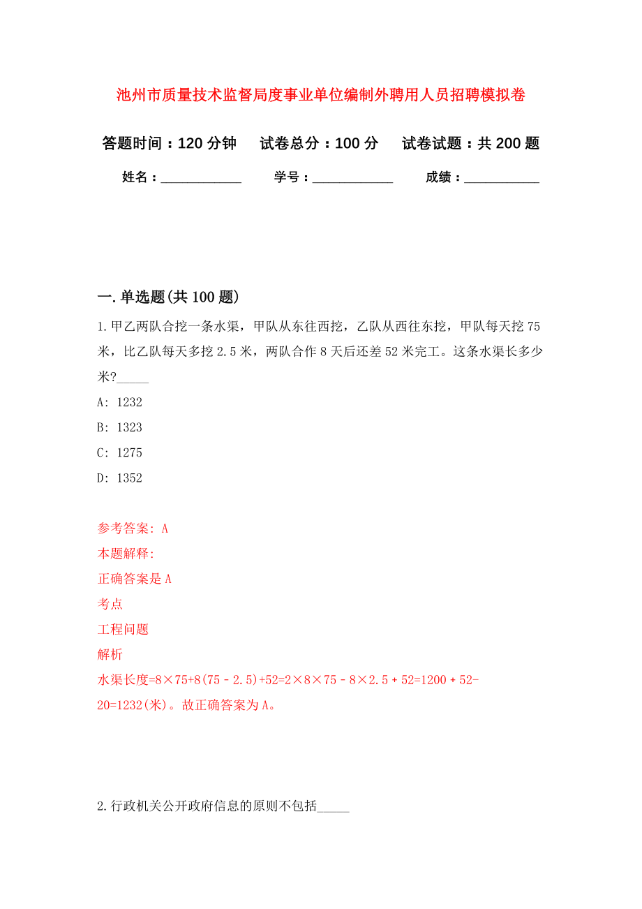 池州市质量技术监督局度事业单位编制外聘用人员招聘强化卷（第0次）_第1页