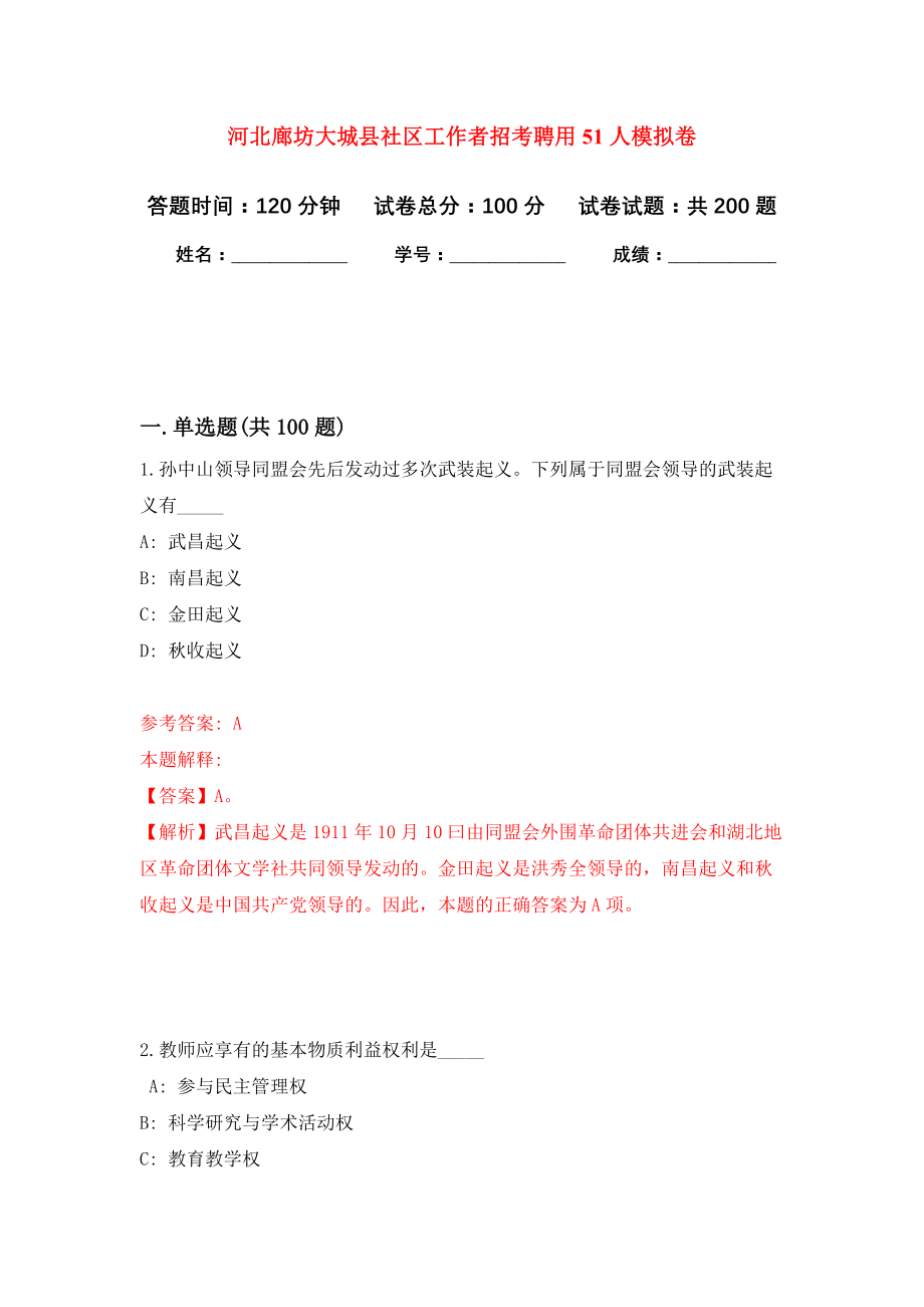 河北廊坊大城县社区工作者招考聘用51人强化卷0_第1页