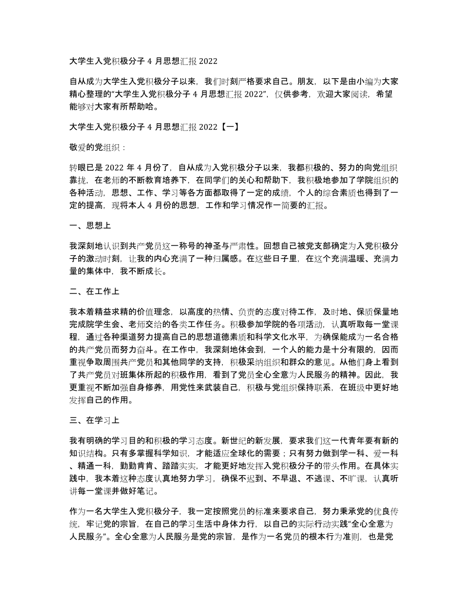 大学生入党积极分子4月思想汇报2022_第1页
