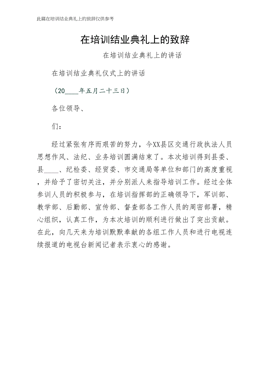 在培训结业典礼上的致辞一_第1页