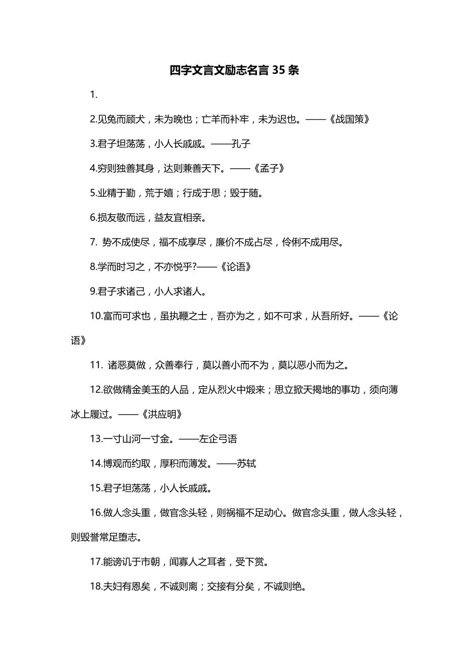 四字文言文励志名言35条_第1页