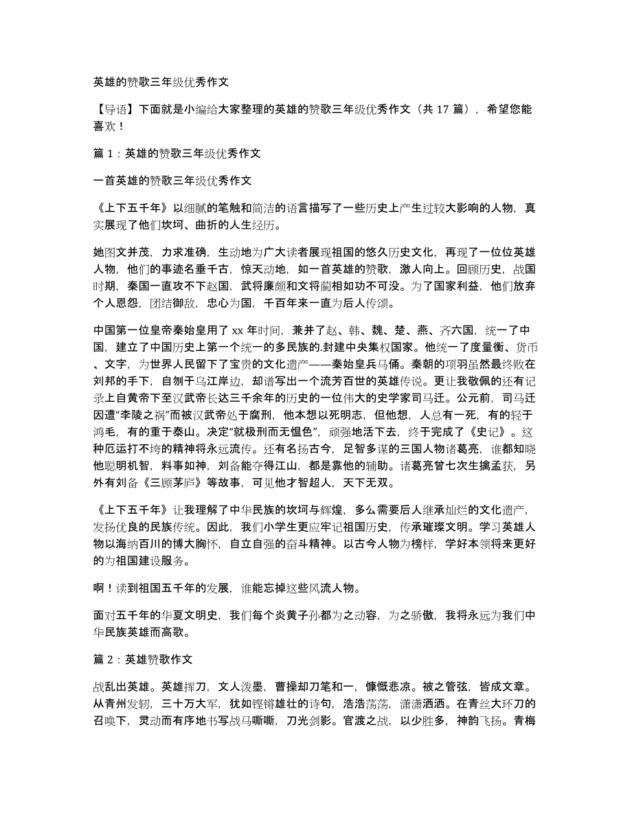英雄的赞歌三年级优秀作文_第1页