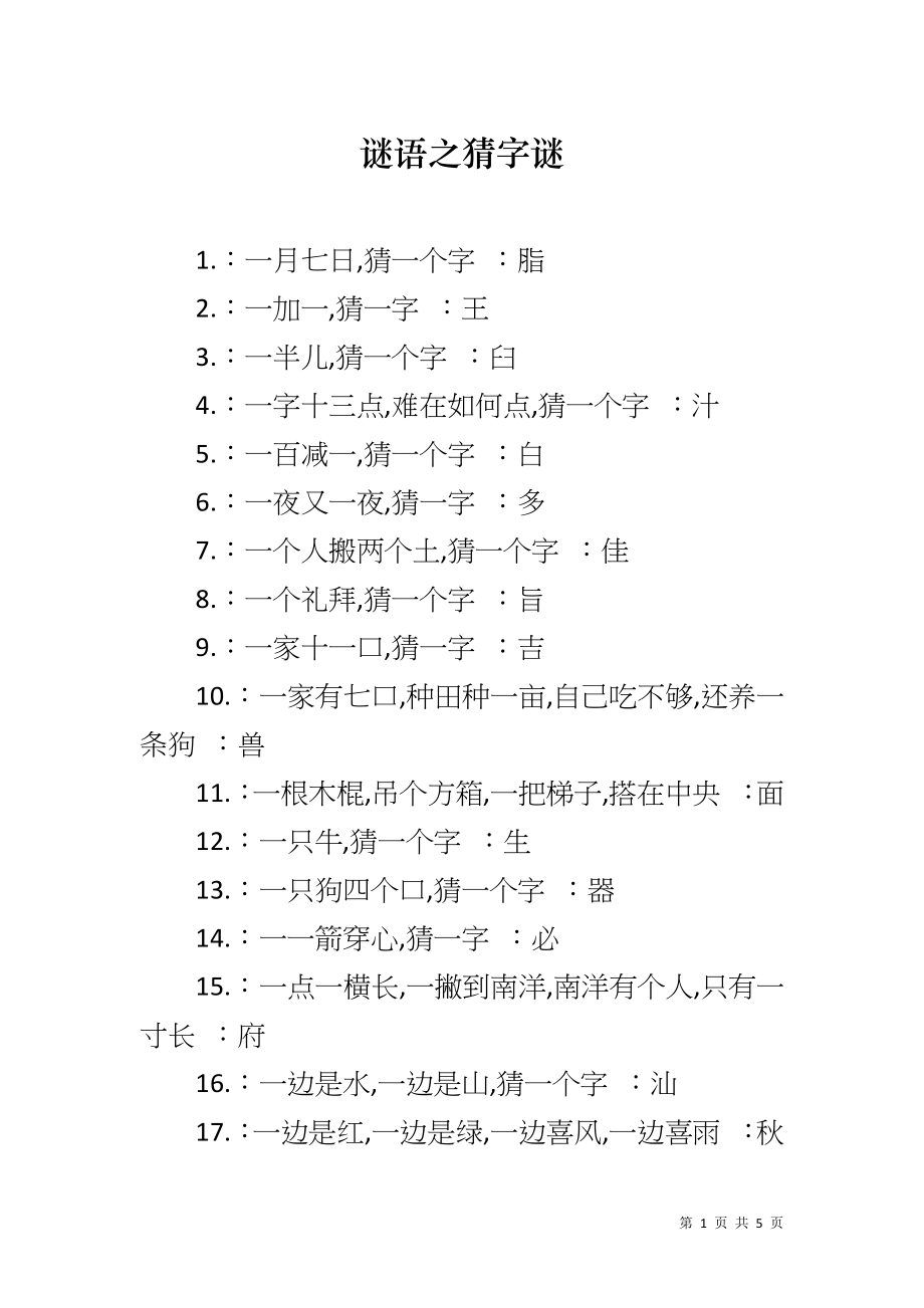 谜语之猜字谜_第1页
