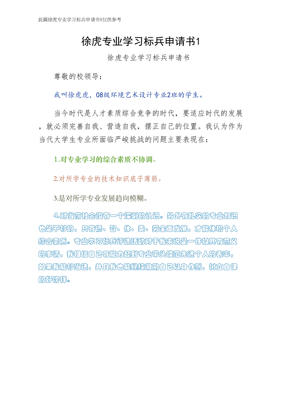 徐虎专业学习标兵申请书1整理_第1页