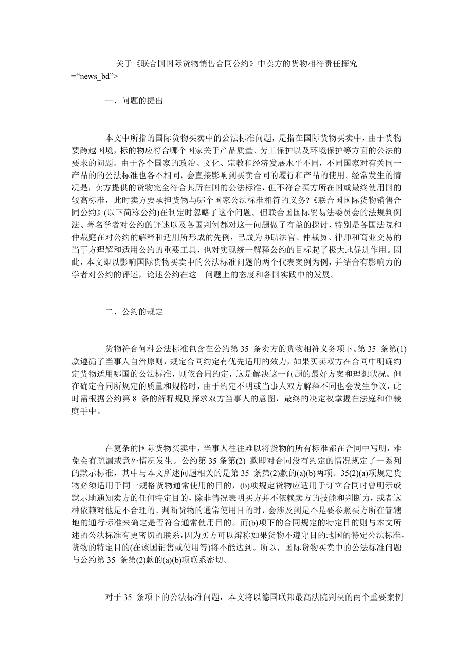 关于《联合国国际货物销售合同公约》中卖方的货物相符责任探究_第1页