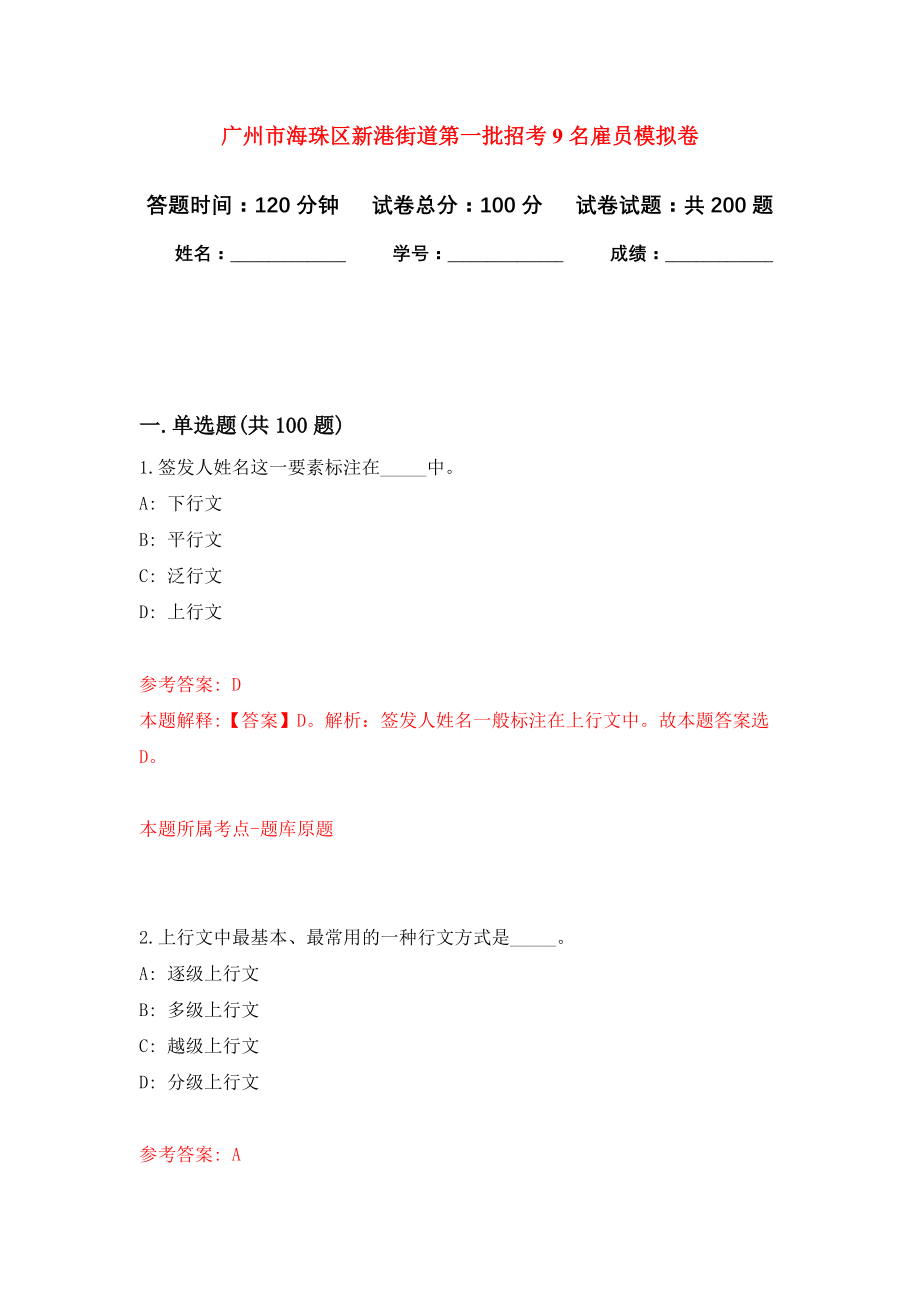 广州市海珠区新港街道第一批招考9名雇员强化卷8_第1页