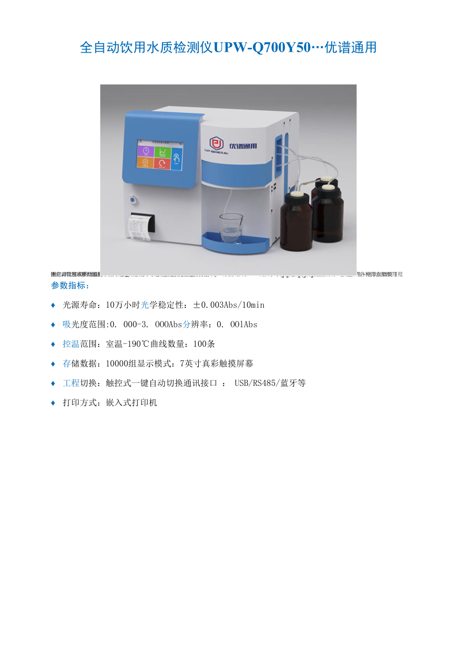 全自动饮用水质检测仪UPW-Q700Y50----优谱通用_第1页