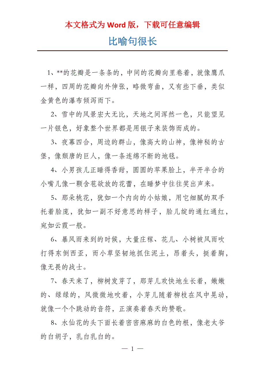 比喻句很长_第1页