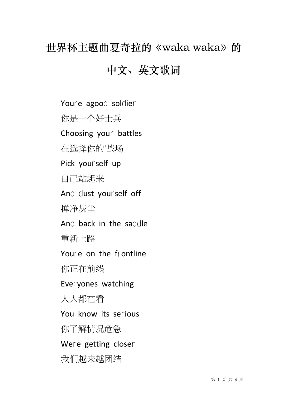 世界杯主题曲夏奇拉的《waka waka》的中文、英文歌词_第1页