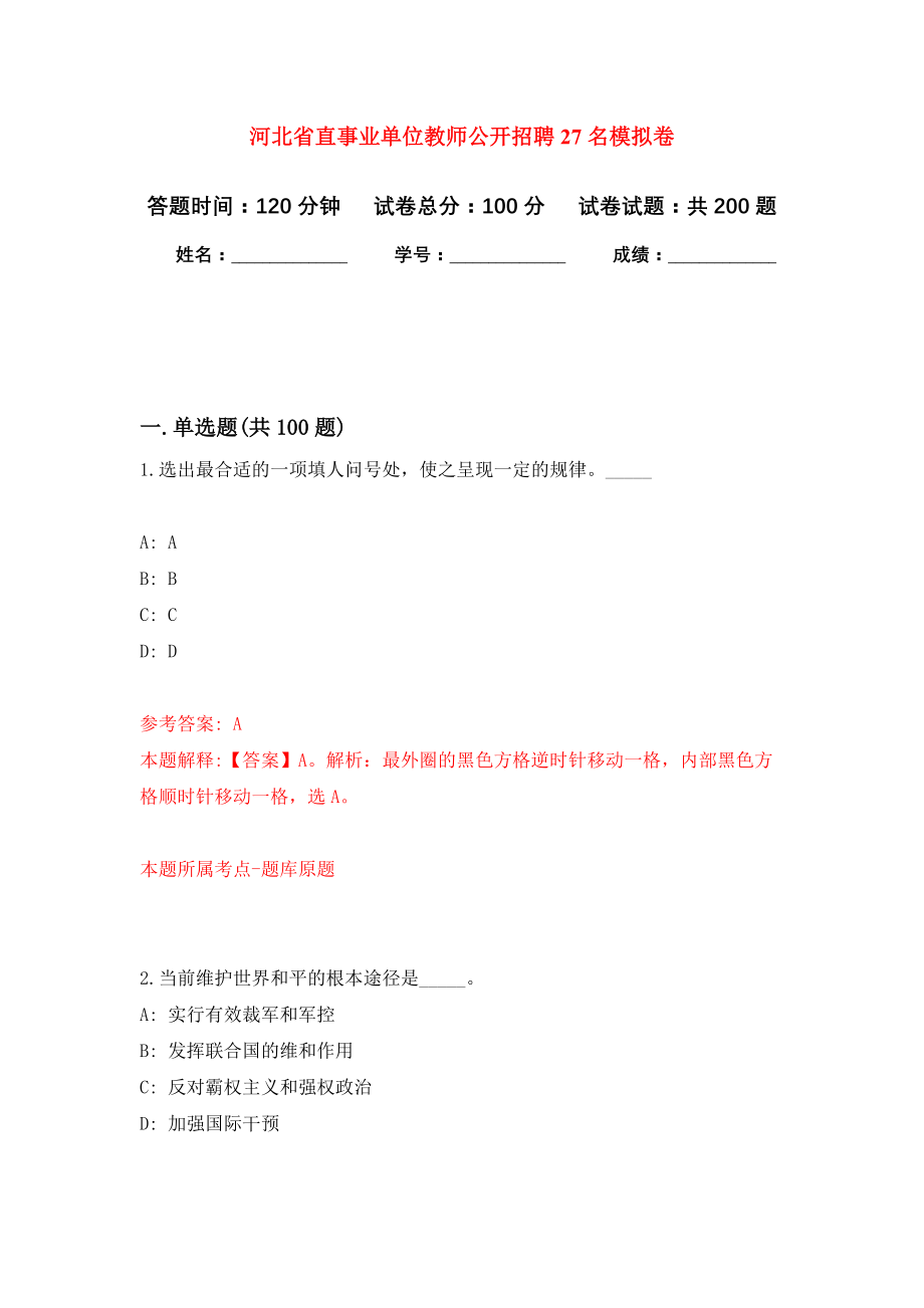 河北省直事业单位教师公开招聘27名强化训练卷（第8卷）_第1页