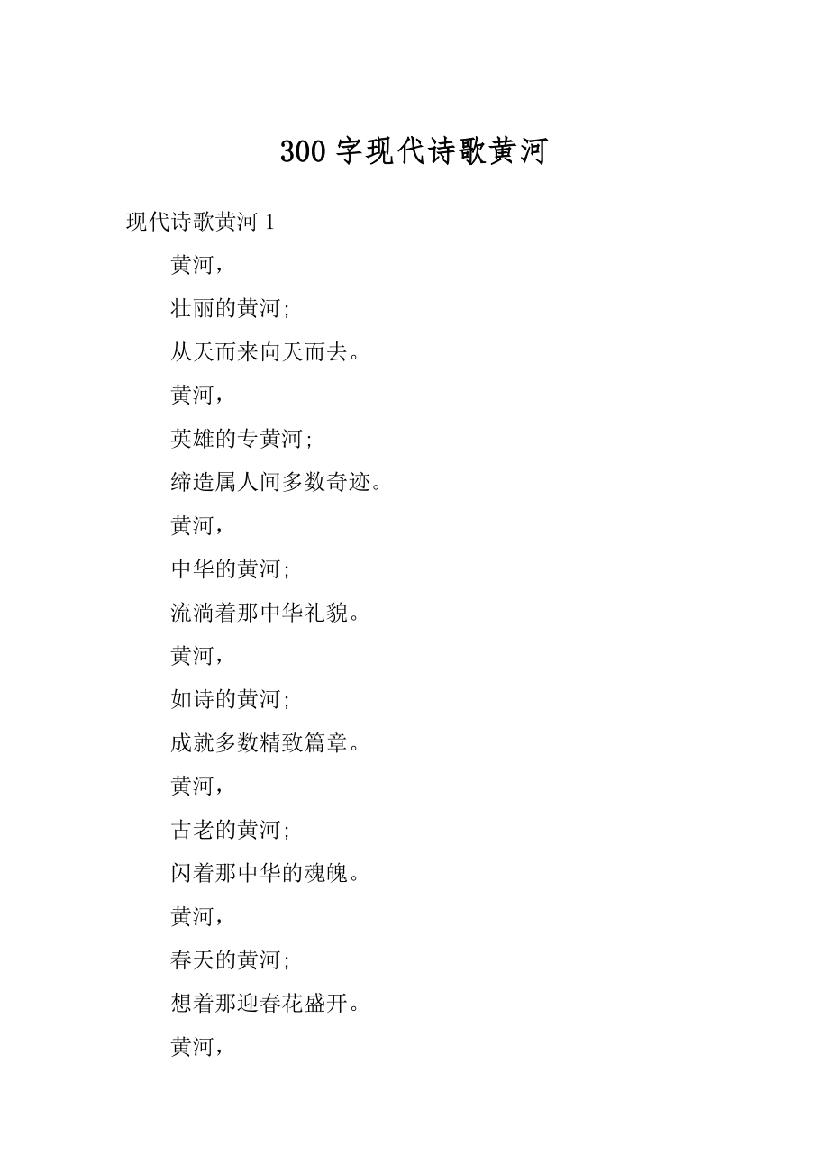300字现代诗歌黄河例文_第1页