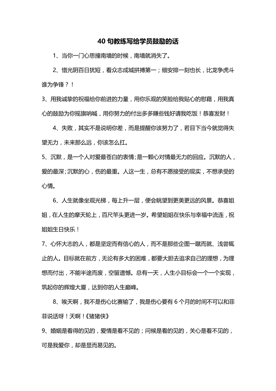 40句教练写给学员鼓励的话_第1页