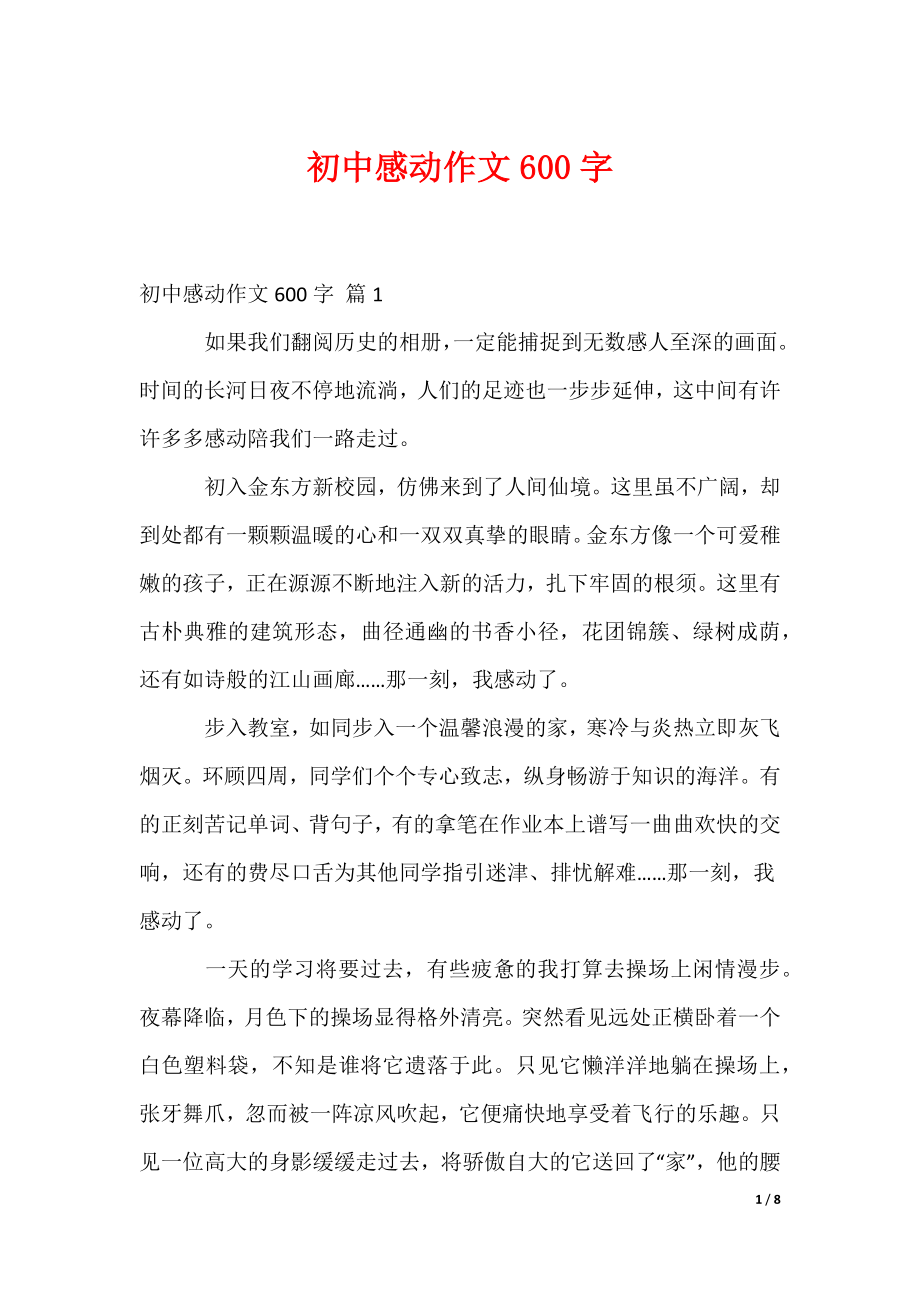 初中感动作文600字（多篇）_第1页