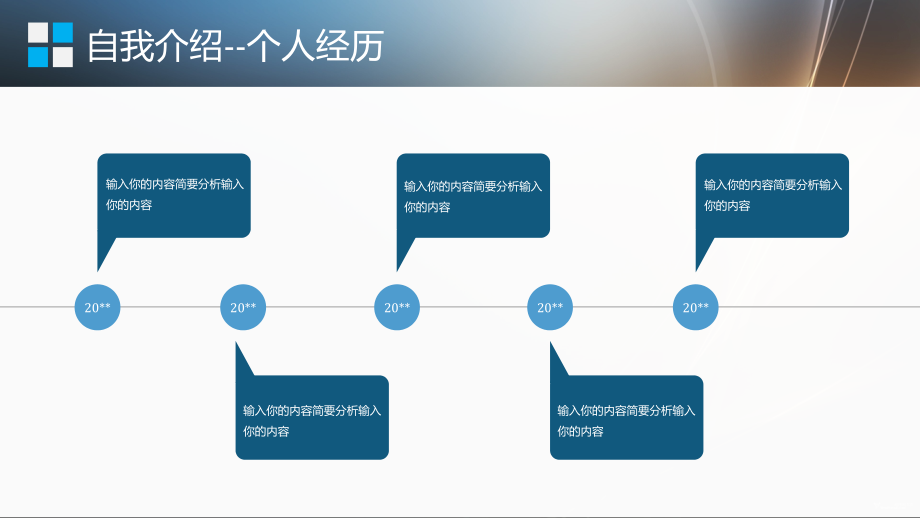 新版竞聘岗位求职简历（44）各专业求职通用PPT含自荐信内容图片可修改更换_第5页