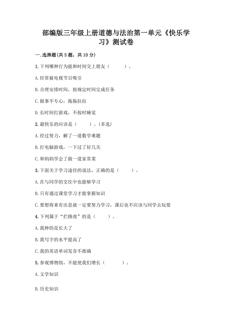 部编版三年级上册道德与法治第一单元《快乐学习》测试卷24_第1页