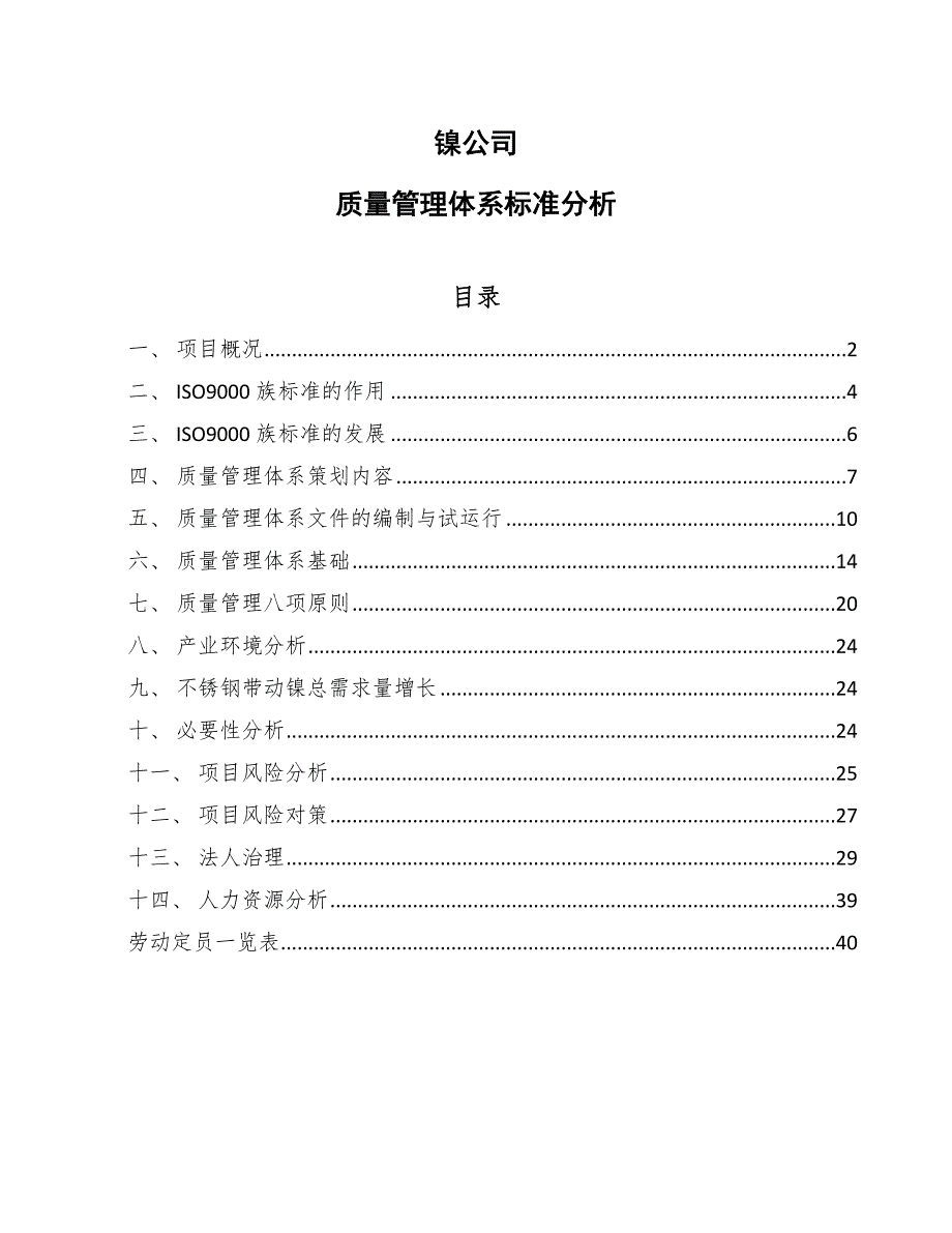 镍公司质量管理体系标准分析【范文】_第1页