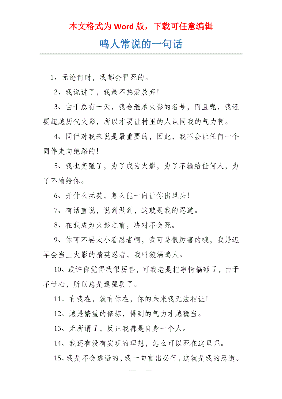 鸣人常说的一句话_第1页