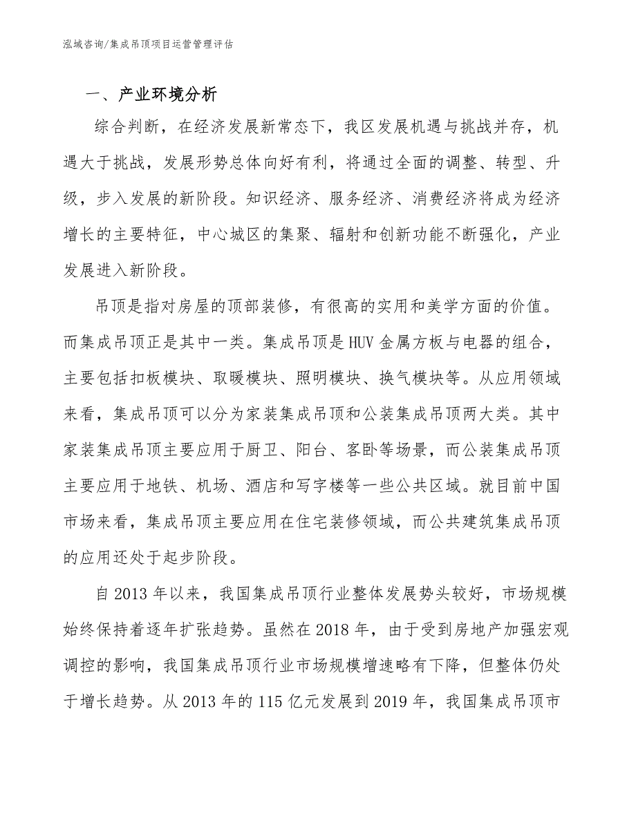 集成吊顶项目运营管理评估_第4页