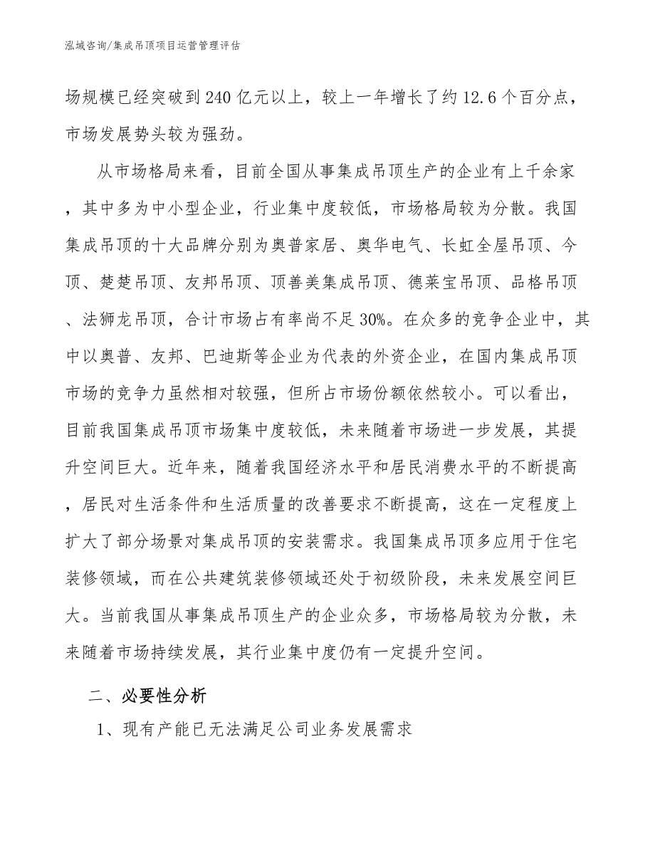 集成吊顶项目运营管理评估_第5页