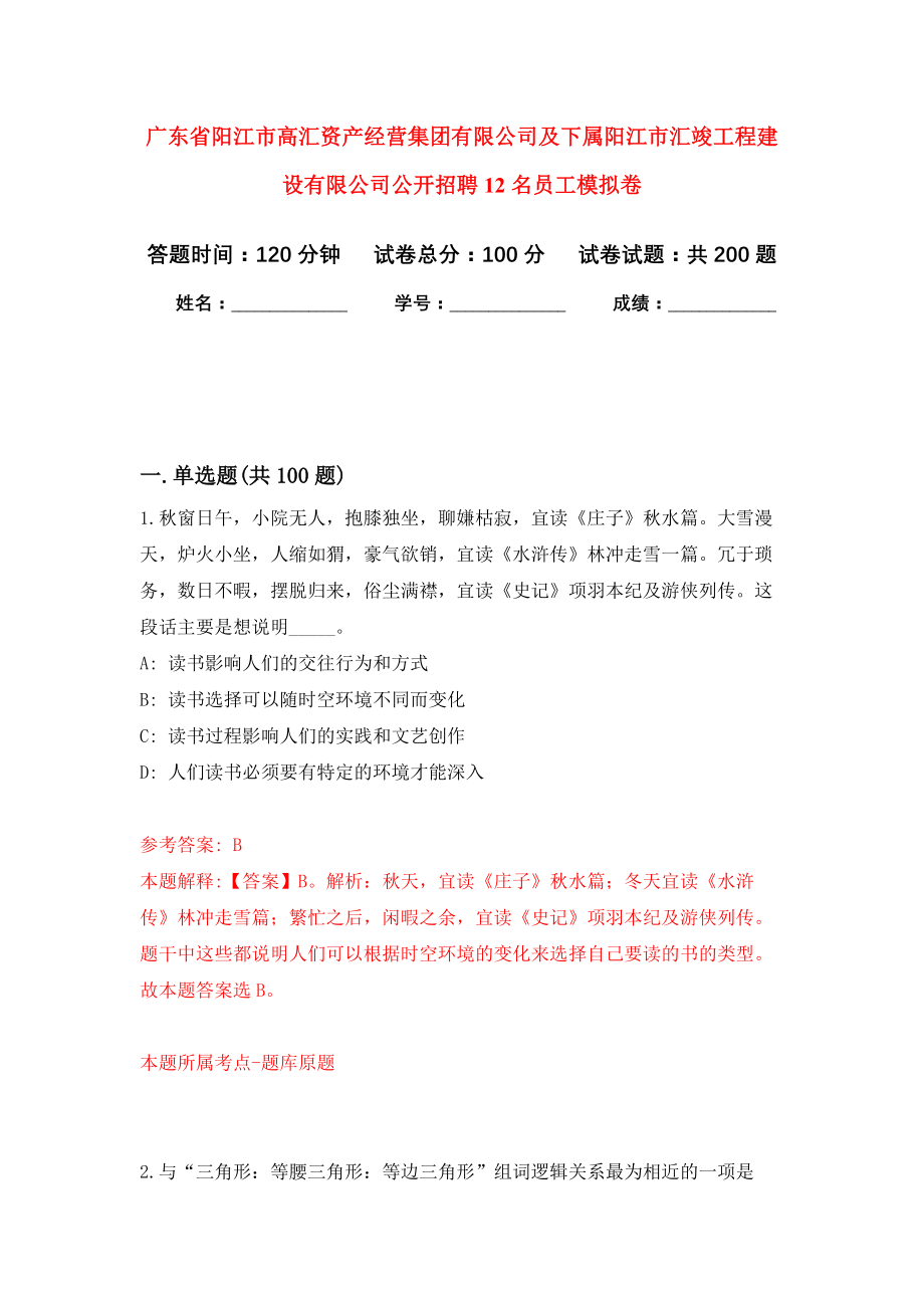 广东省阳江市高汇资产经营集团有限公司及下属阳江市汇竣工程建设有限公司公开招聘12名员工强化训练卷7_第1页