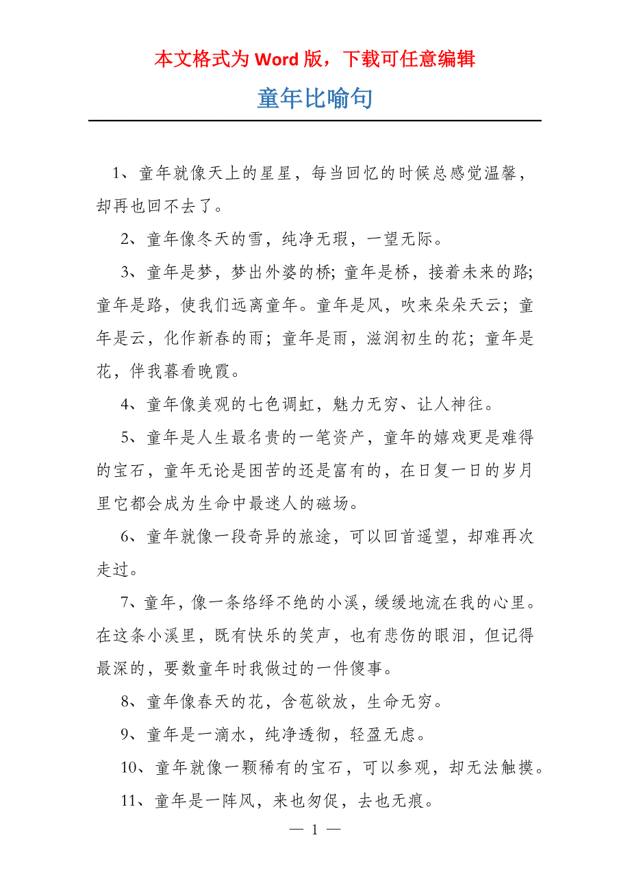 童年比喻句_第1页