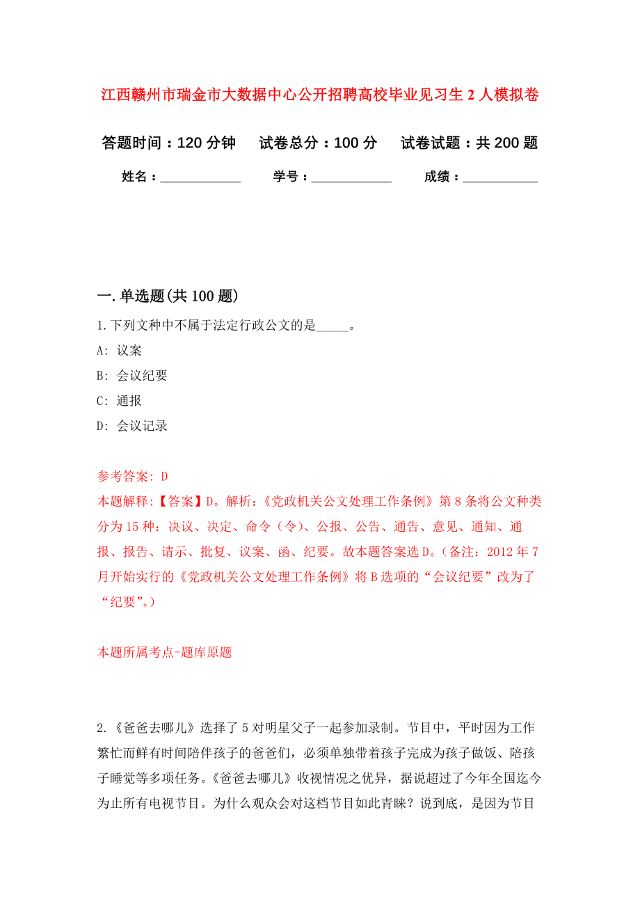 江西赣州市瑞金市大数据中心公开招聘高校毕业见习生2人强化训练卷9_第1页