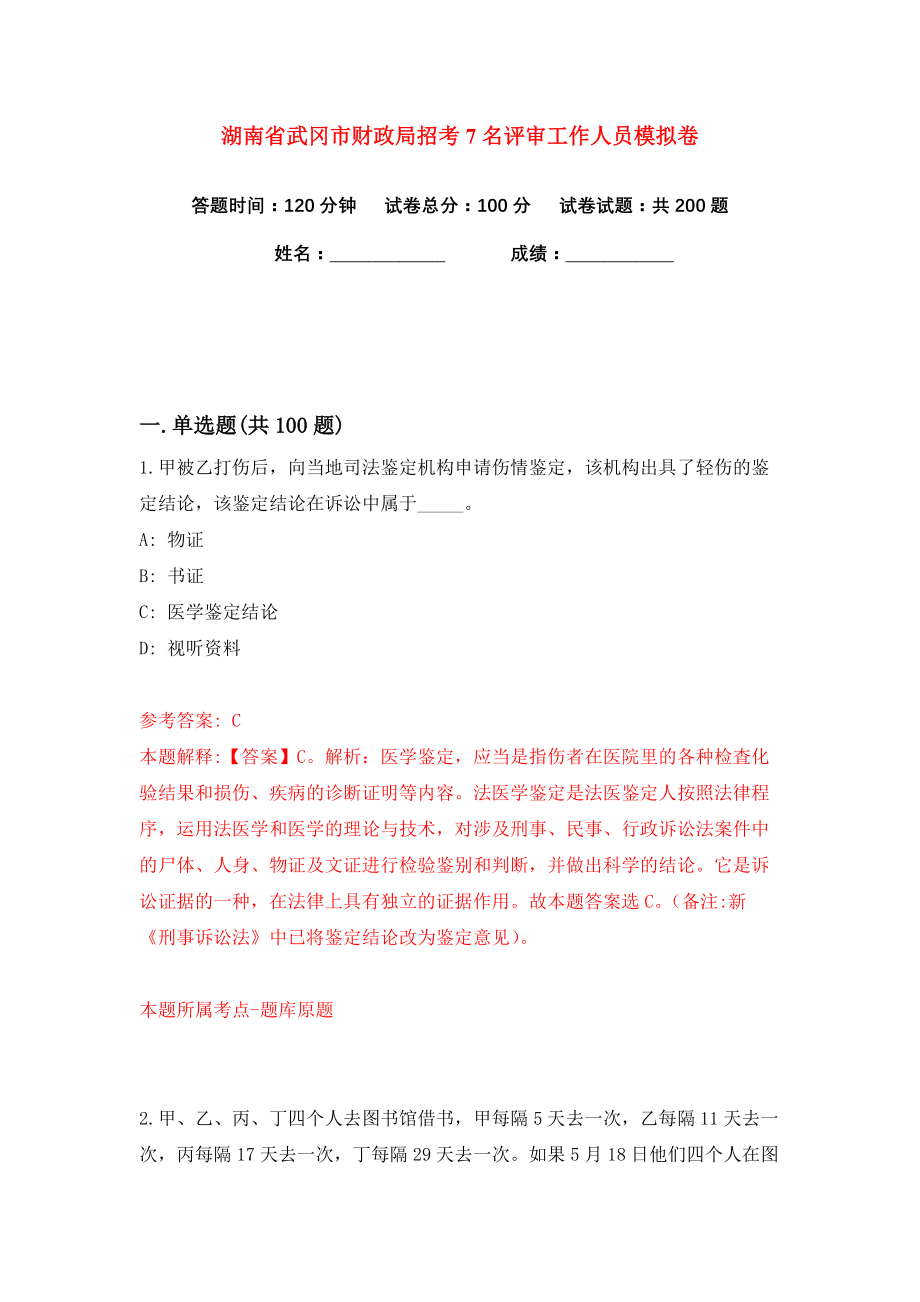 湖南省武冈市财政局招考7名评审工作人员练习训练卷（第1卷）_第1页