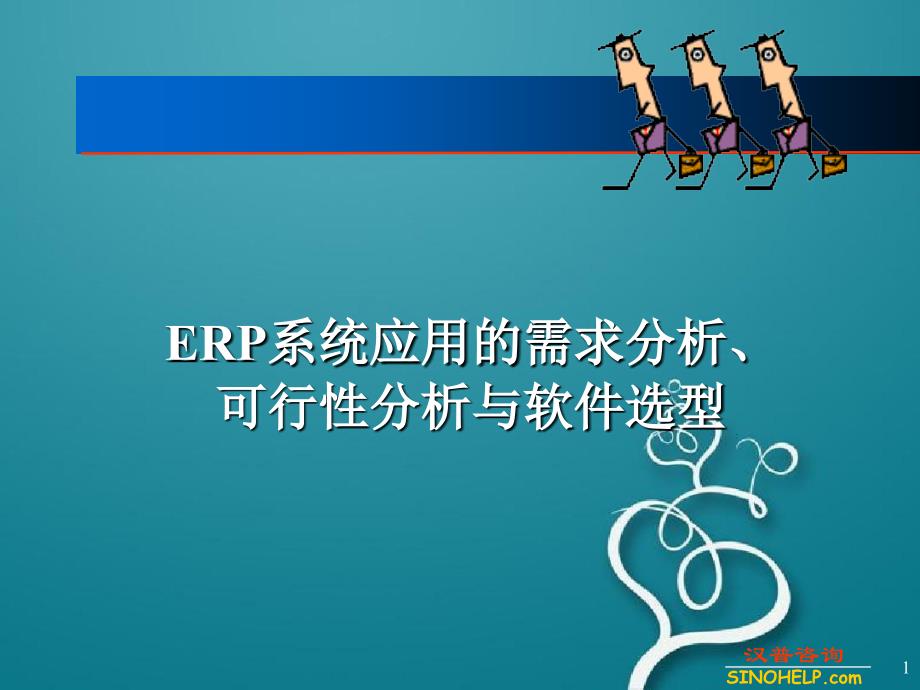 ERP系统的需求分析可行性分析与软件选型_第1页