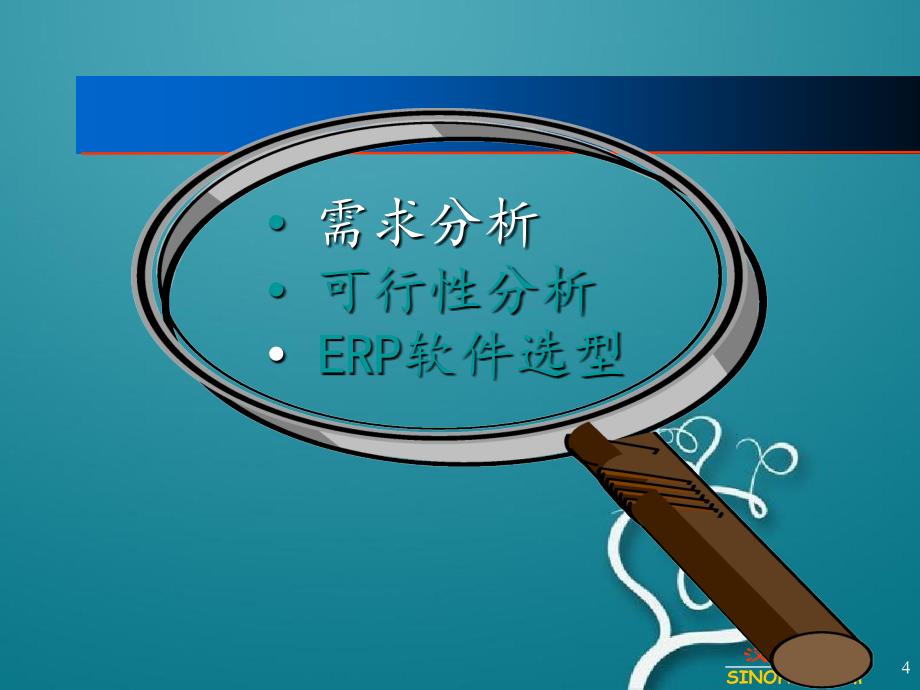 ERP系统的需求分析可行性分析与软件选型_第4页