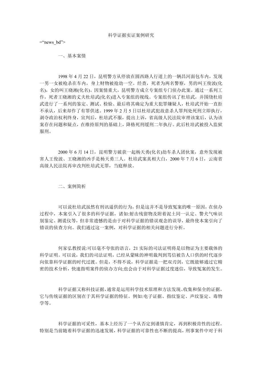 科学证据实证案例研究_第1页