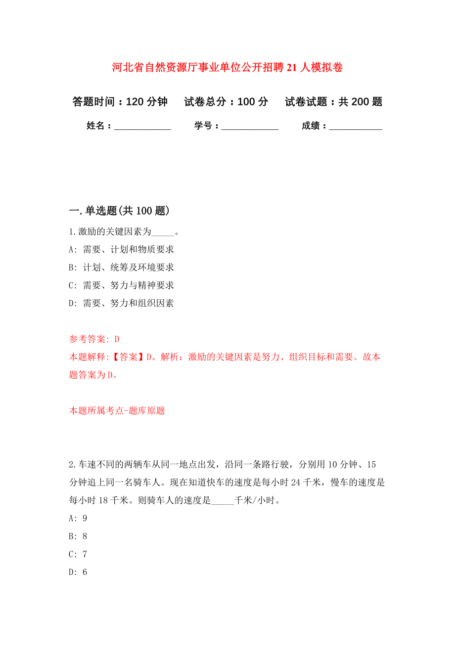 河北省自然资源厅事业单位公开招聘21人强化训练卷（第5卷）_第1页