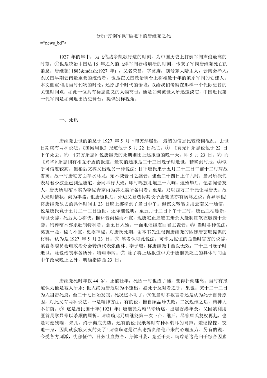 分析“打倒军阀”语境下的唐继尧之死_第1页
