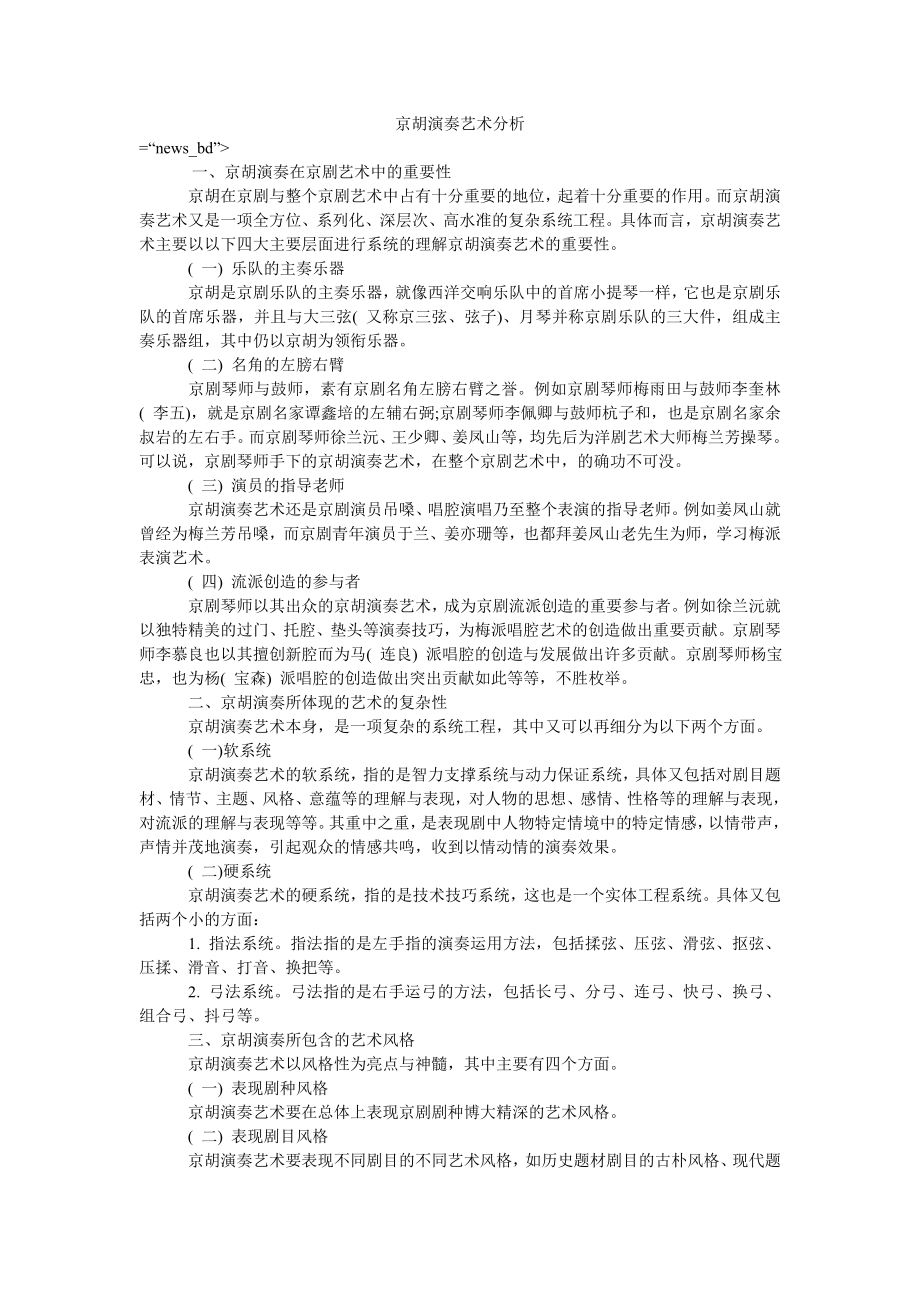京胡演奏艺术分析_第1页