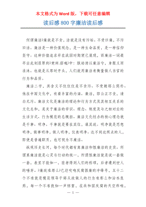 读后感800字廉洁读后感