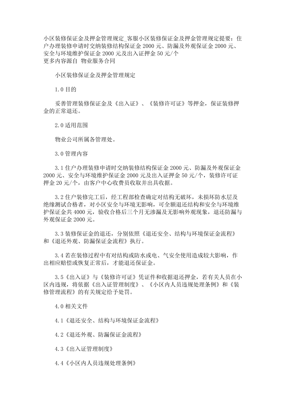 小区装修保证金及押金管理客服_第1页