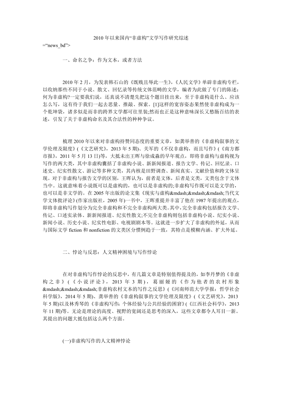 2010年以来国内“非虚构”文学写作研究综述_第1页
