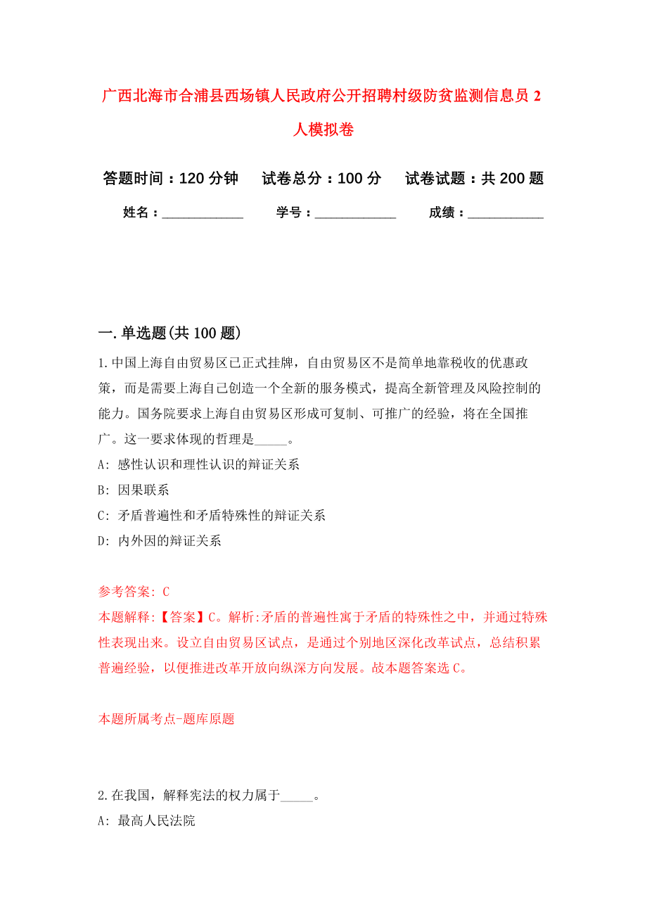 广西北海市合浦县西场镇人民政府公开招聘村级防贫监测信息员2人强化训练卷（第7卷）_第1页