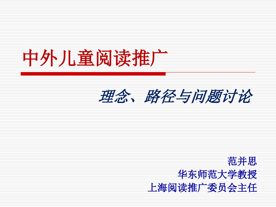 中外儿童阅读推广--理念-全民阅读课件_第1页