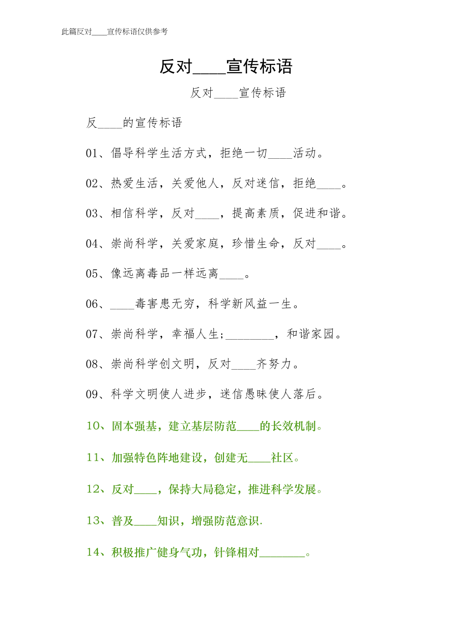 反对邪教宣传标语一_第1页