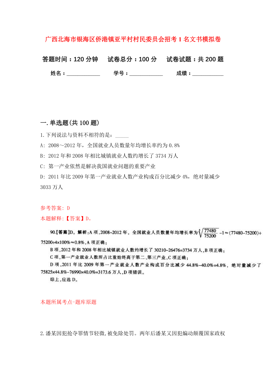 广西北海市银海区侨港镇亚平村村民委员会招考1名文书强化训练卷（第8卷）_第1页