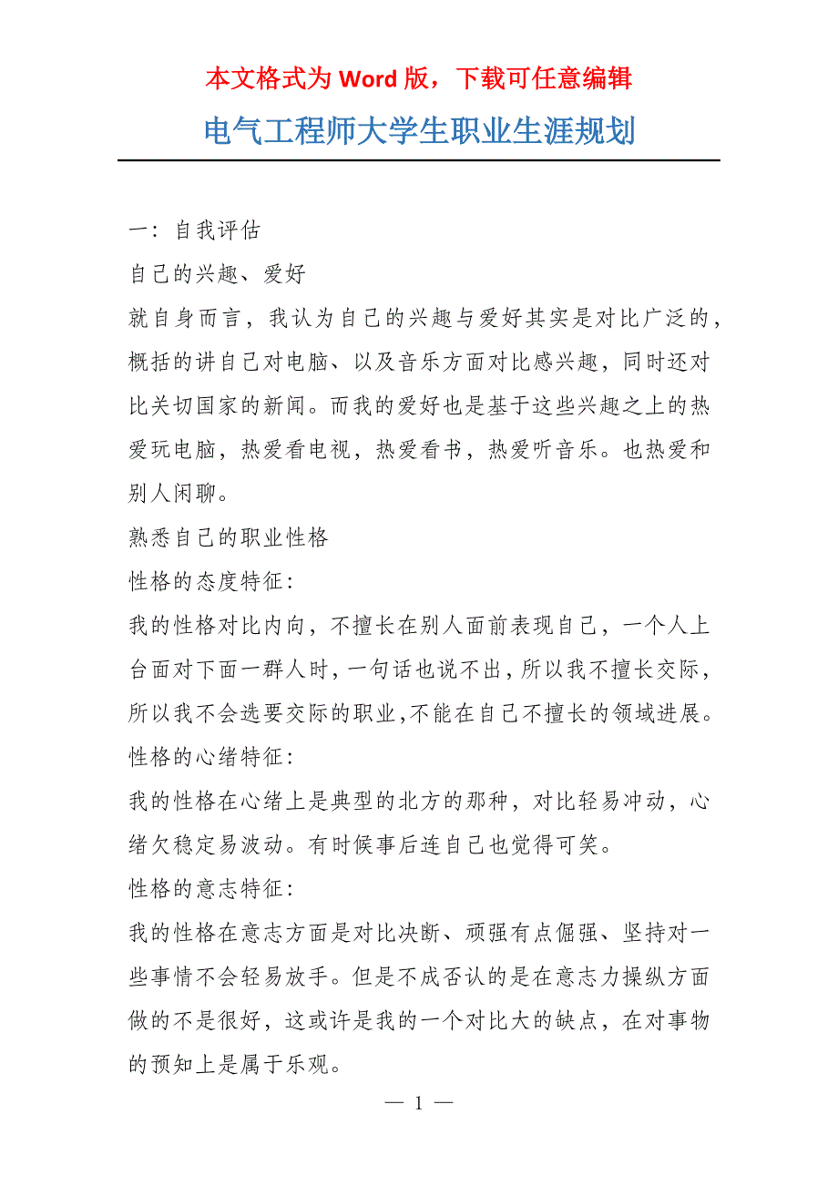 电气工程师大学生职业生涯规划_第1页