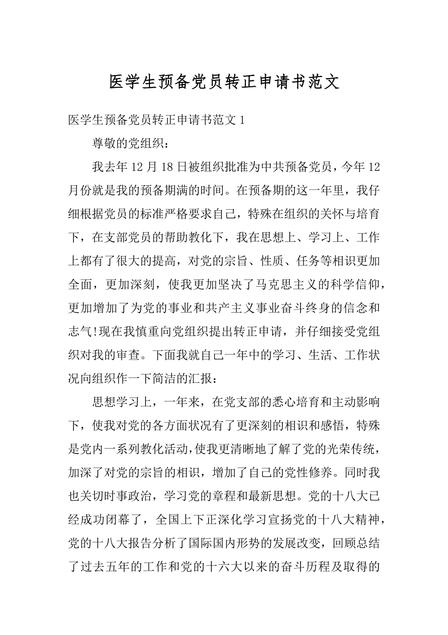 医学生预备党员转正申请书范文范本_第1页