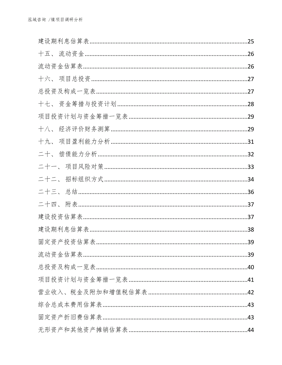 镍项目调研分析【范文】_第3页