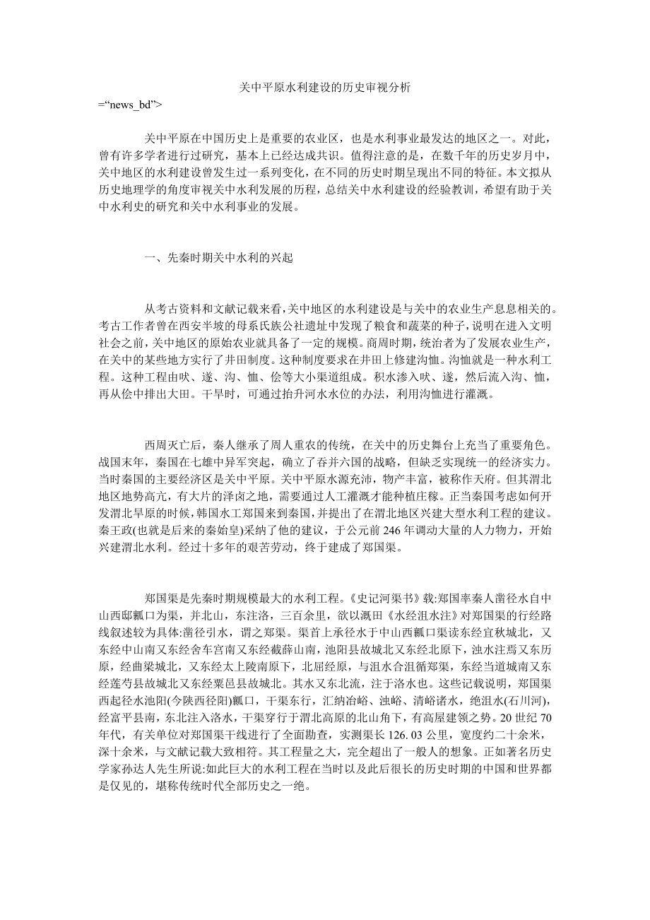 关中平原水利建设的历史审视分析_第1页