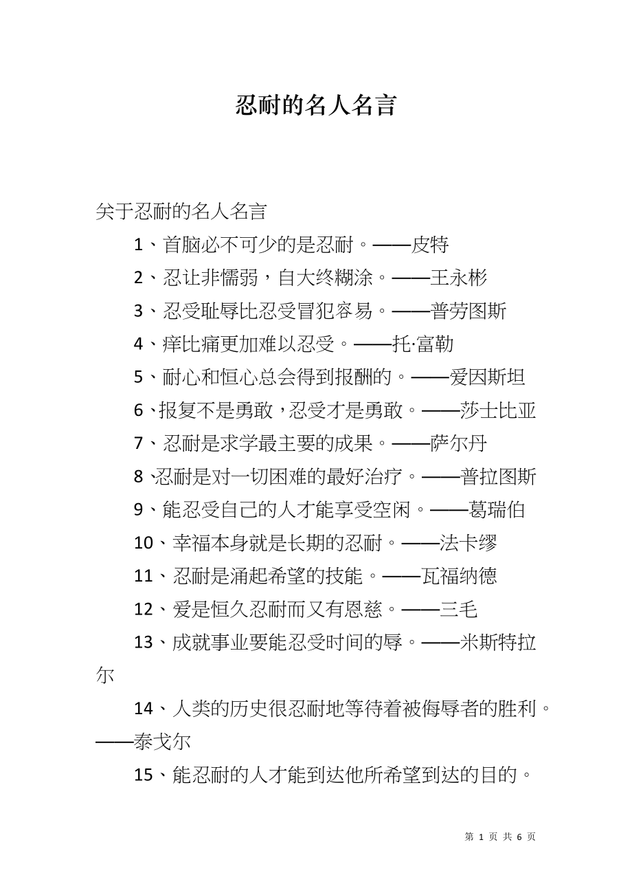 忍耐的名人名言_第1页