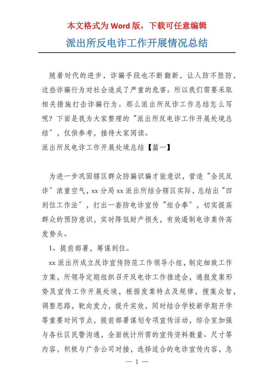 派出所反电诈工作开展情况总结_第1页