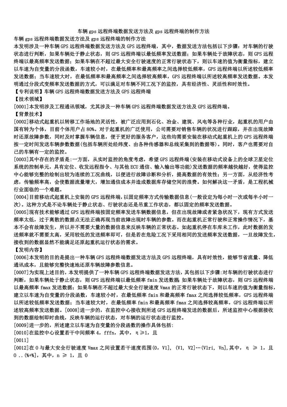 车辆gps远程终端数据发送方法及gps远程终端的制作方法_第1页