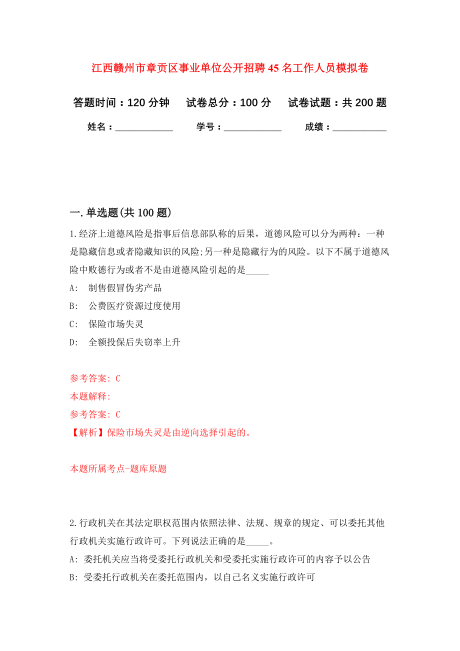 江西赣州市章贡区事业单位公开招聘45名工作人员强化训练卷5_第1页