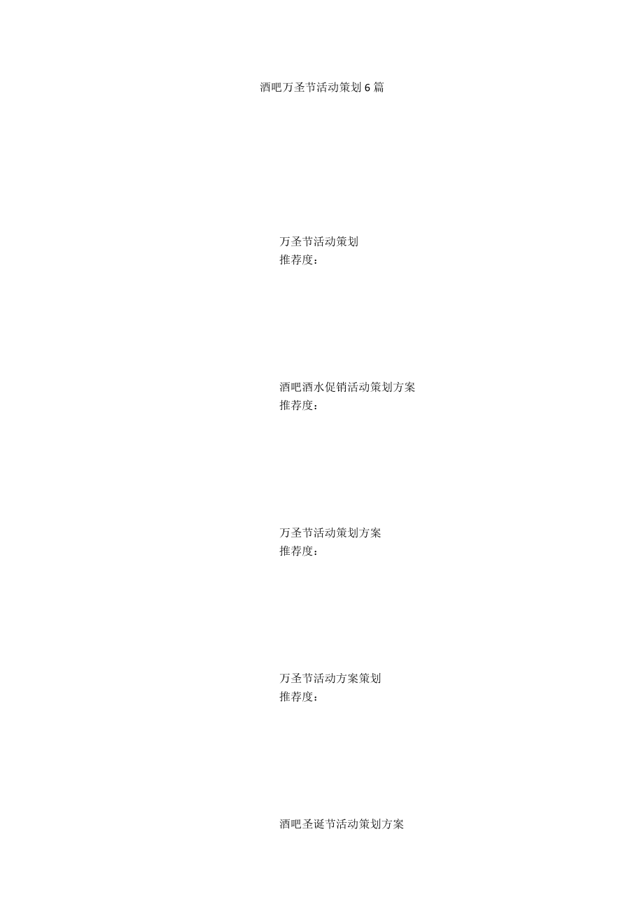 酒吧万圣节活动策划6篇_第1页