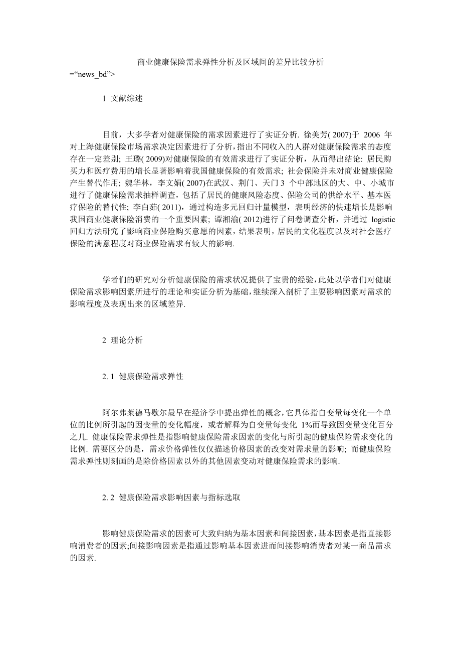 商业健康保险需求弹性分析及区域间的差异比较分析_第1页